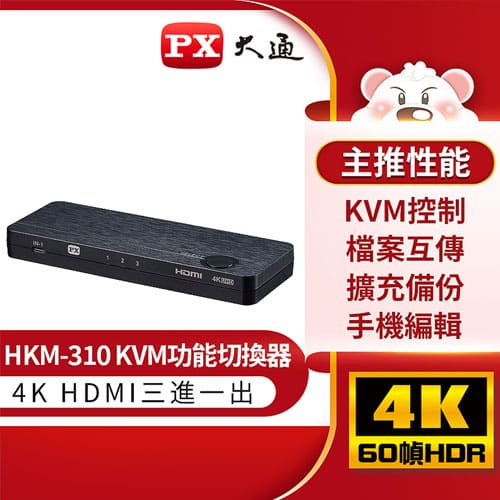 PX大通HKM-310 USB-C Type-C to HDMI2.0版三進一出 4K 60Hz高畫質 KVM多電腦切換器